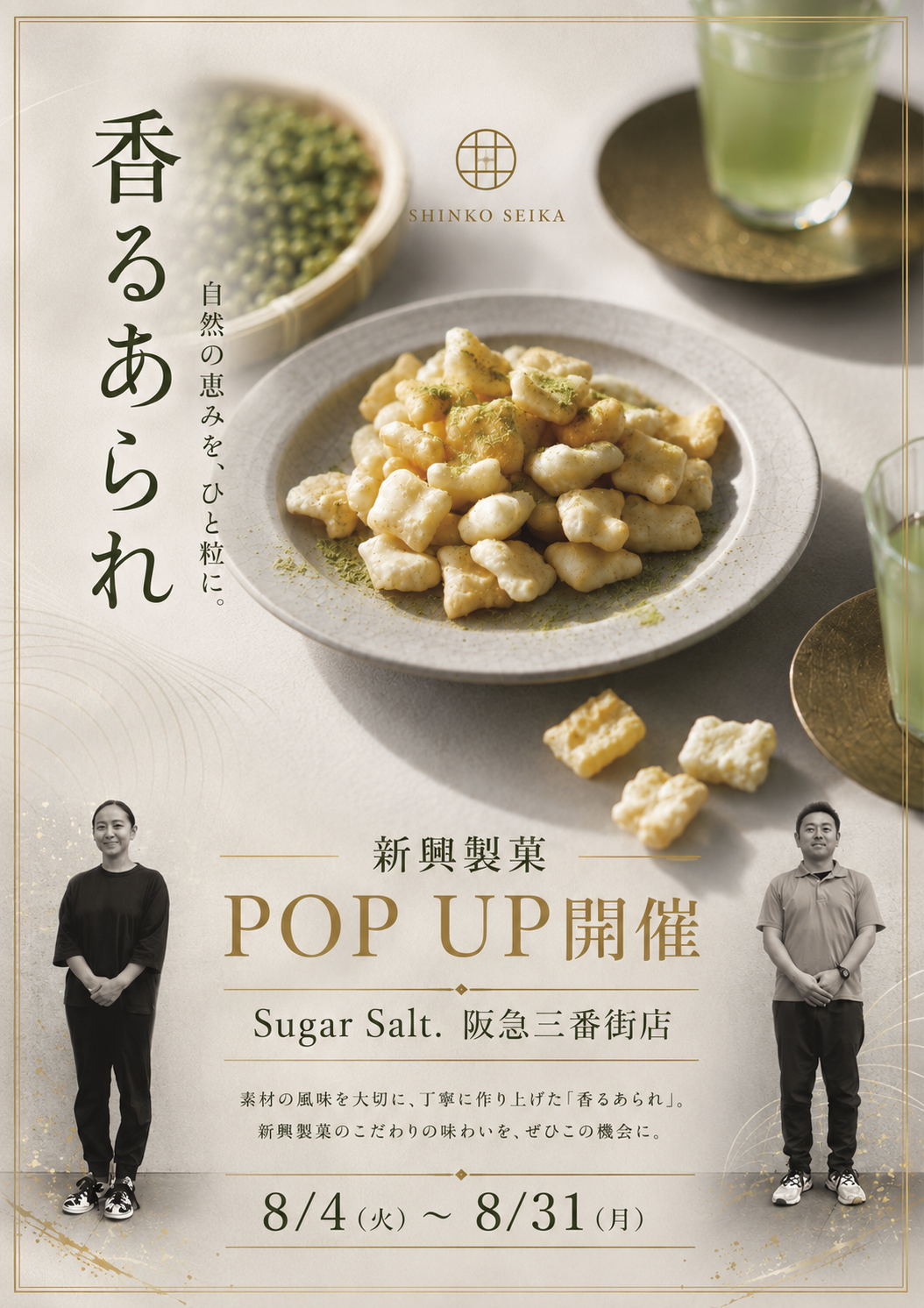 大阪のSugr Salt.にて、香るあられ 新興製菓 POP UP 開催